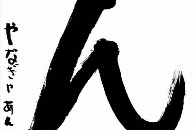 柳谷杏奈さんの作品