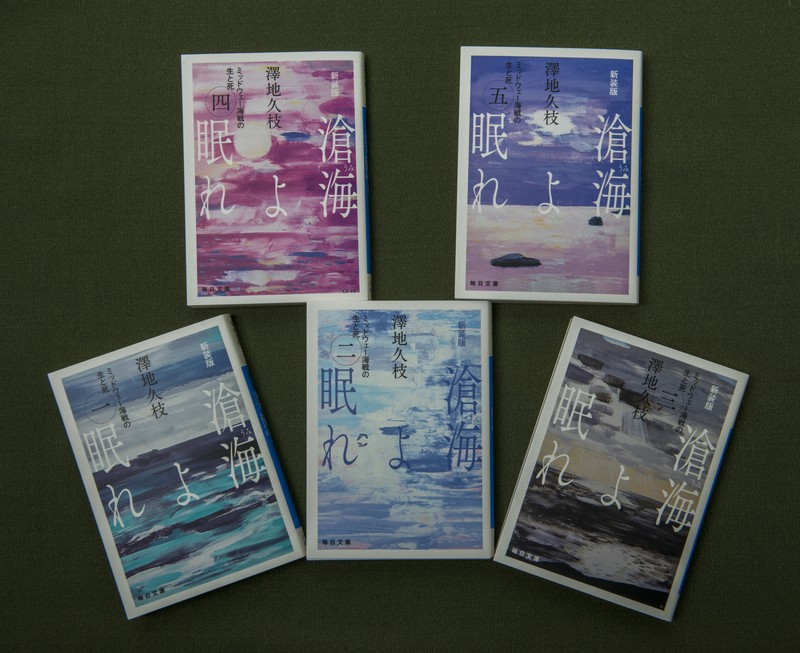 澤地久枝著「滄海よ眠れ」、番記者の完読ガイド／上 まずエピローグ