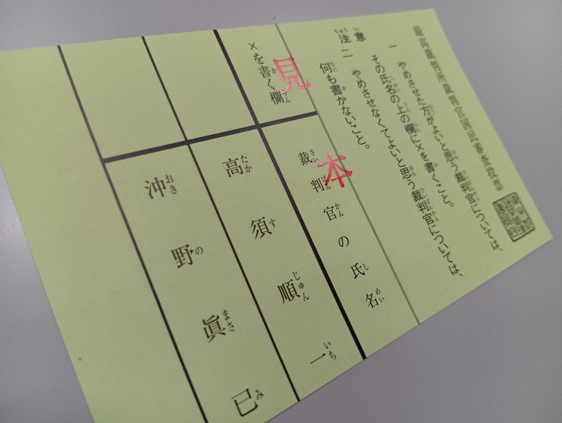 国民審査の期日前投票、衆院選とずれ　県選管「もう一度投票所へ」