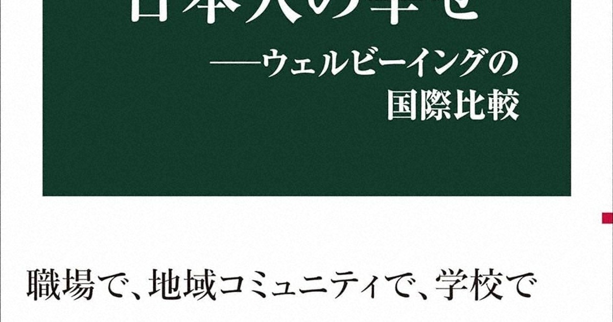 今週の本棚：大竹文雄・評 『日本人の幸せ ウェルビーイングの国際比較