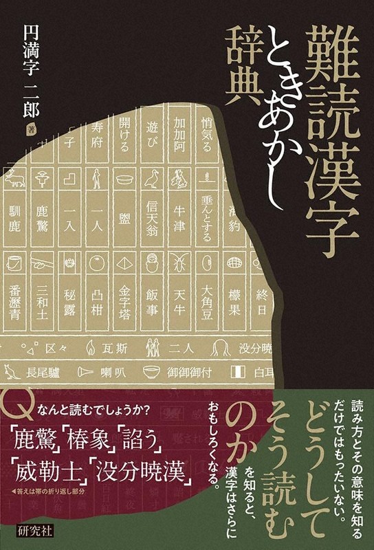 今週の本棚：『難読漢字ときあかし辞典』＝円満字二郎・著 | 毎日新聞