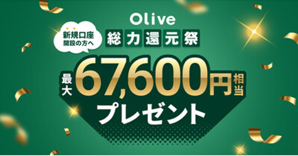 プレスリリース：［Olive総力還元祭］春の新生活を応援！新規口座開設