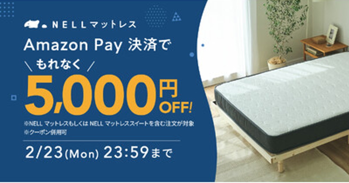 プレスリリース：［もれなく5,000円オフ！］「NELL マットレス