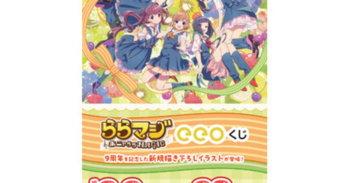 プレスリリース：『ららマジ』9周年記念のオンラインくじが登場！ 新規