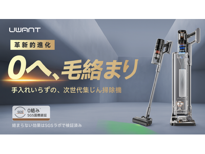 プレスリリース：革新的進化。0毛絡み自動ゴミ収集式掃除機「UWANT