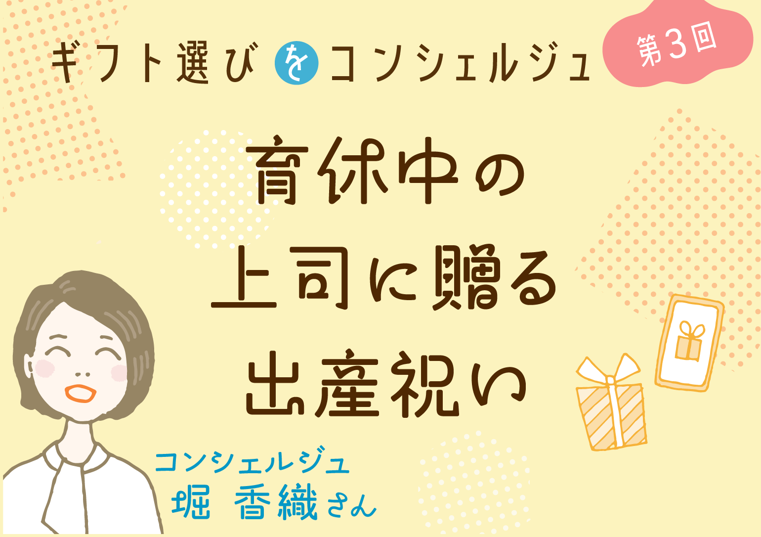 ギフト選びをコンシェルジュ 第3回／育休中の上司に贈る出産祝い