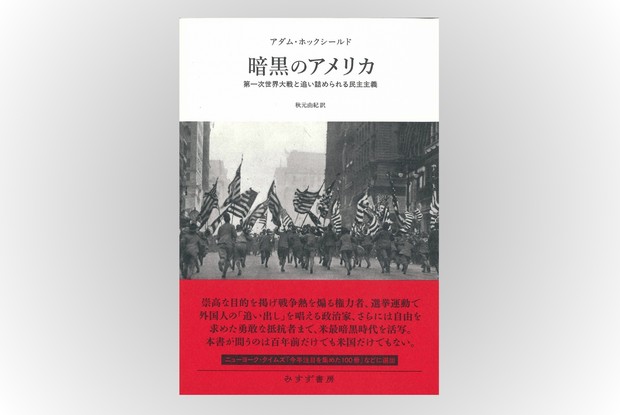Book Review：“自由の国”アメリカの裏面史 第一次大戦時の米国社会に
