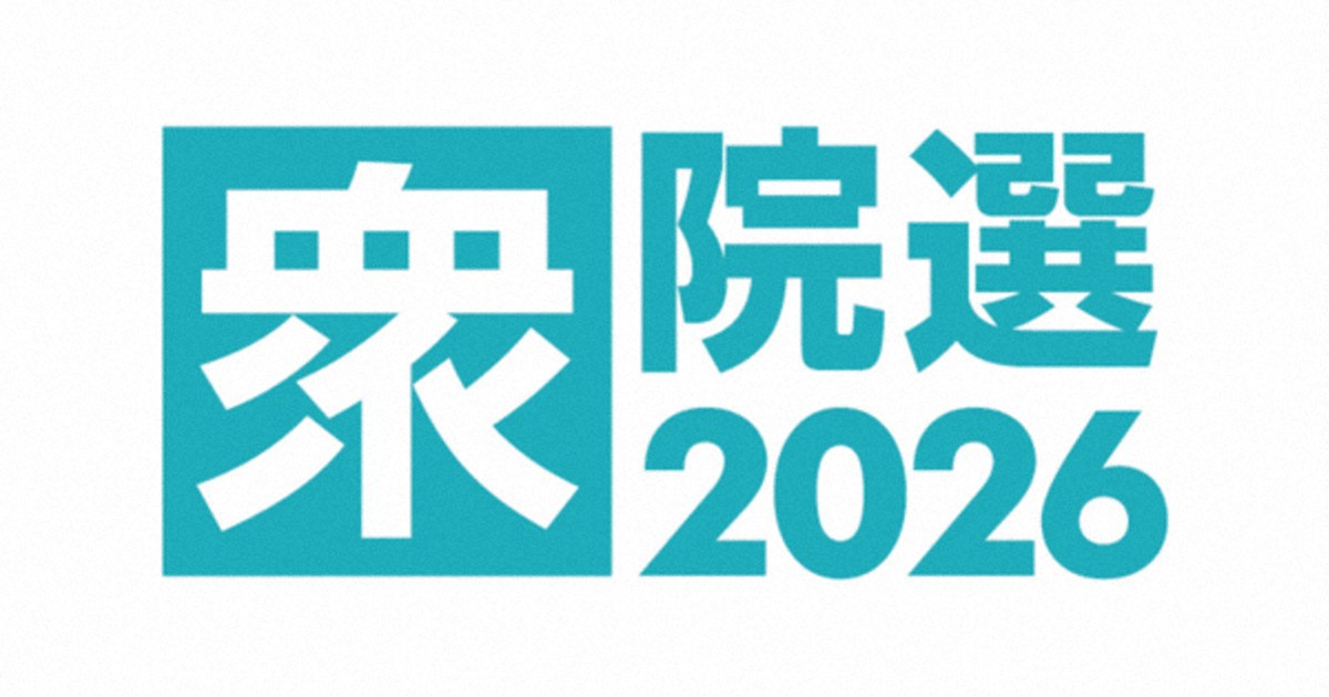 衆院選２０２６：注目の選挙区／上 ／<b>東京</b>