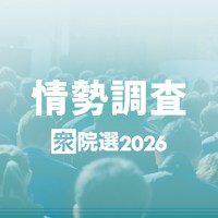 情勢調査｜衆院選2026