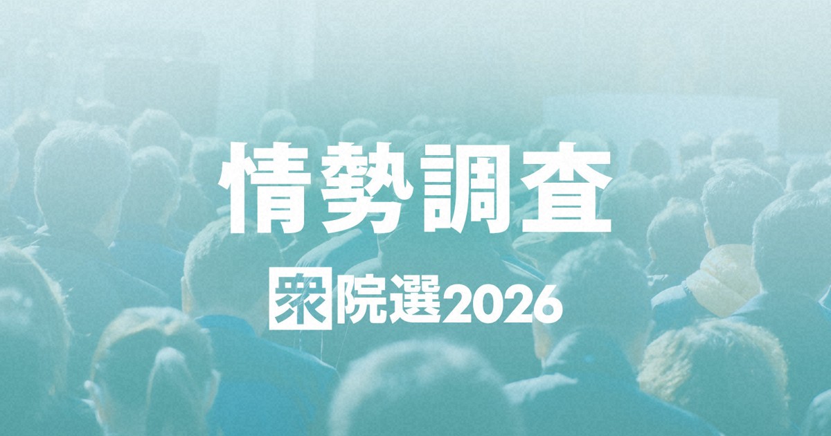 与党3分の2視野　自民に勢い300超も　中道大幅減か　衆院選終盤調査 | 毎日新聞