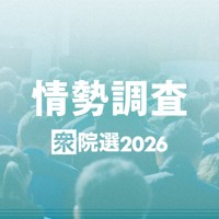 情勢調査