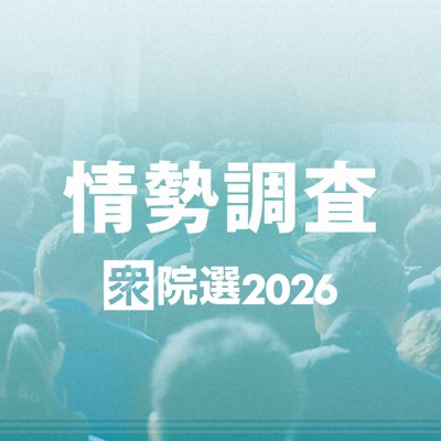 与党3分の2視野　自民に勢い300超も　中道大幅減か　衆院選終盤調査