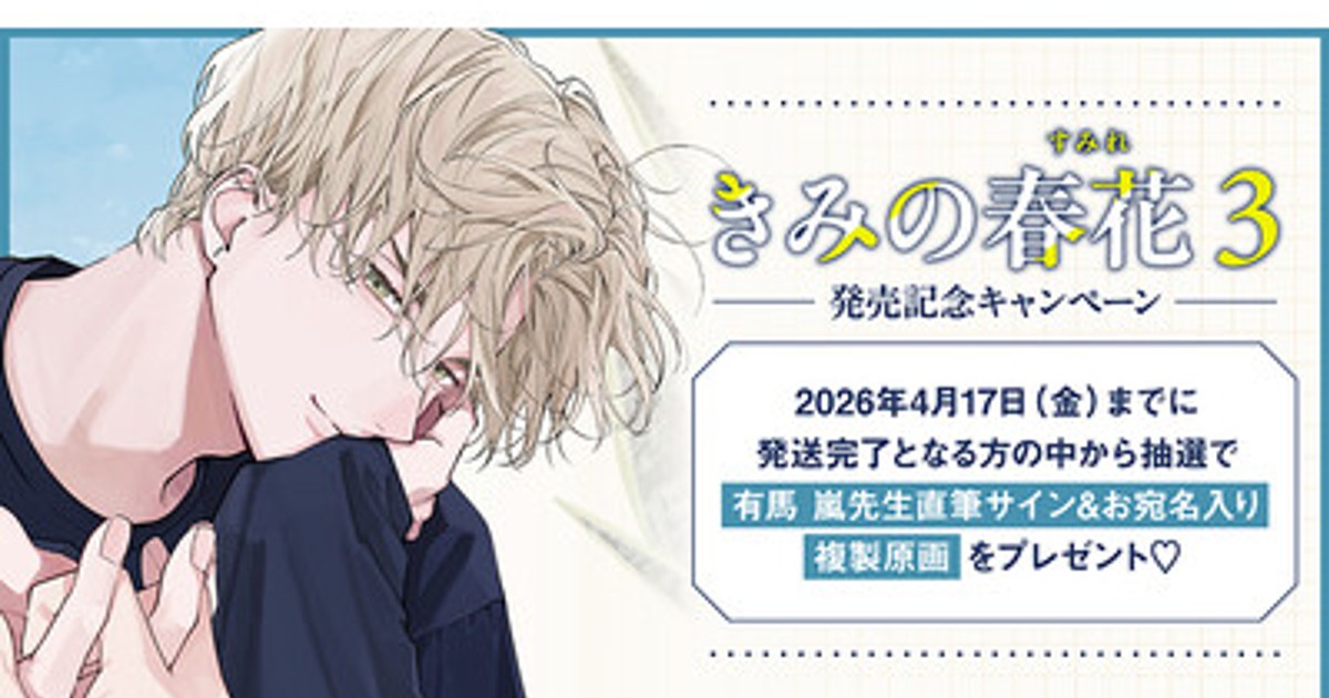 プレスリリース：直筆サイン入り複製原画が当たる！有馬 嵐先生『きみ