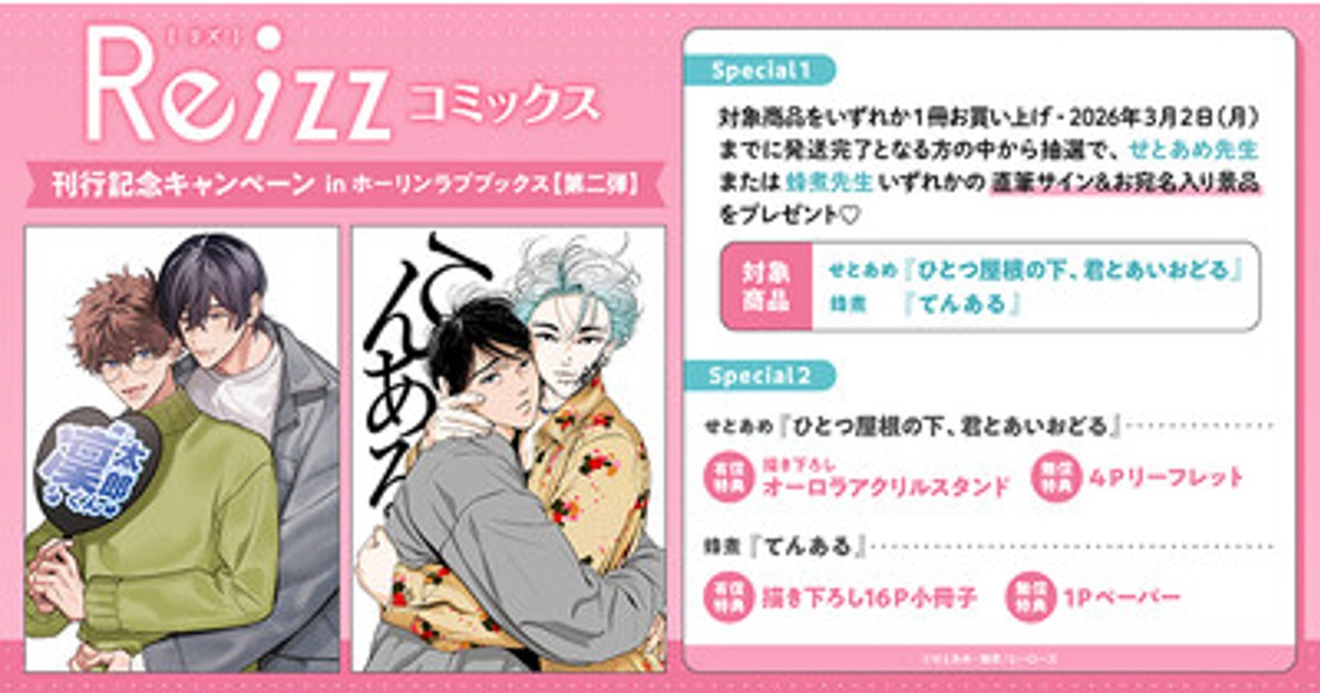 プレスリリース：直筆サイン入りの景品が当たる！Re;zzコミックス 刊行