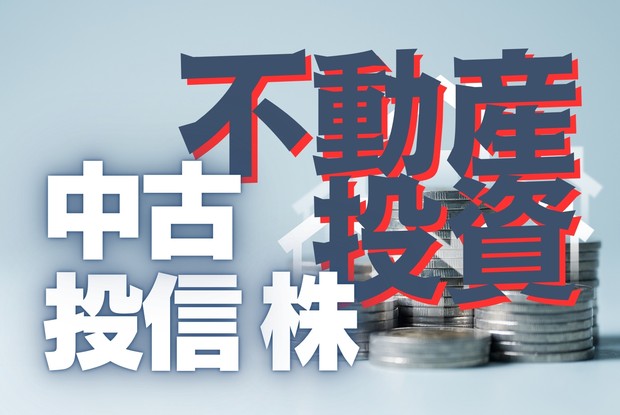 不動産投資－中古・投信・株：空前の〈高騰〉は〈投資〉の好機か