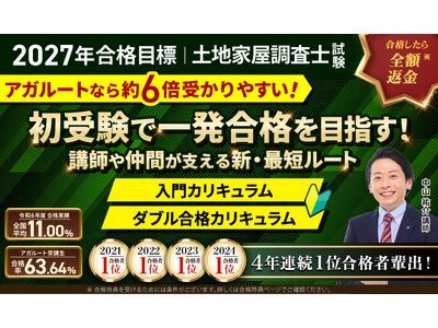 プレスリリース：［2027年（令和9年度）合格目標］土地家屋調査士試験