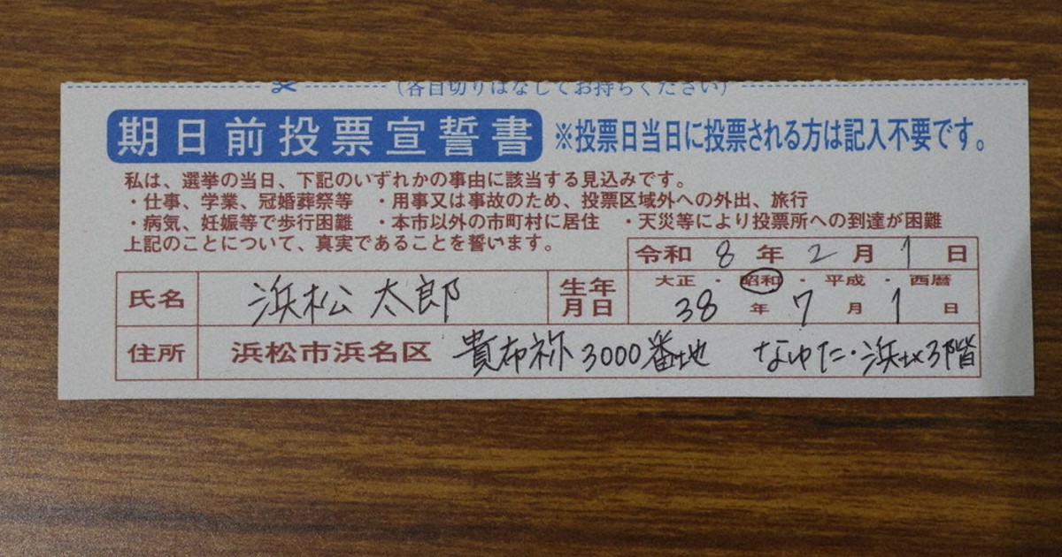期日前、混雑緩和へ整理券「宣誓欄」導入も…短期決戦で混乱 浜松