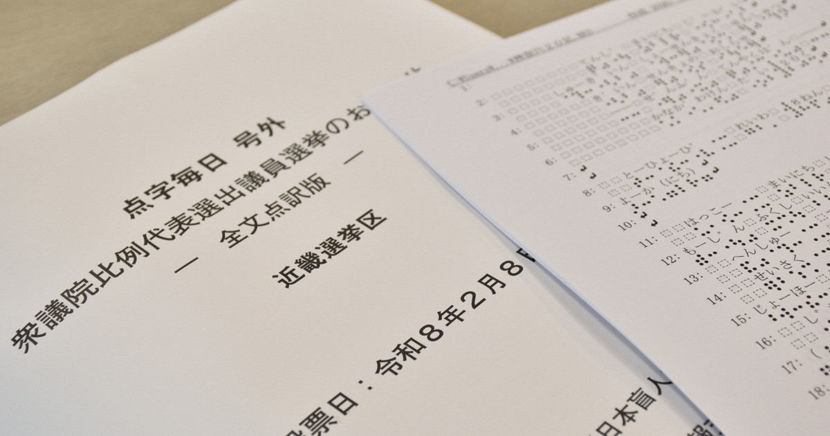 衆院選の点字版広報ぎりぎり　視覚障害者の期日前投票にしわ寄せ