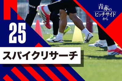 さまざまなスパイクでプレーするFC東京の選手たち＝東京都小平市で2026年2月3日、藤井達也撮影