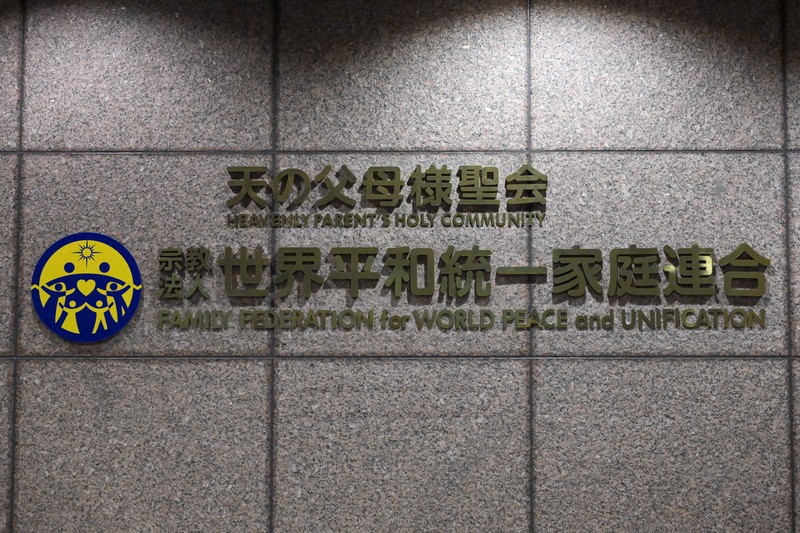 Tokyo High Court to issue ruling March 4 over Unification Church dissolution request