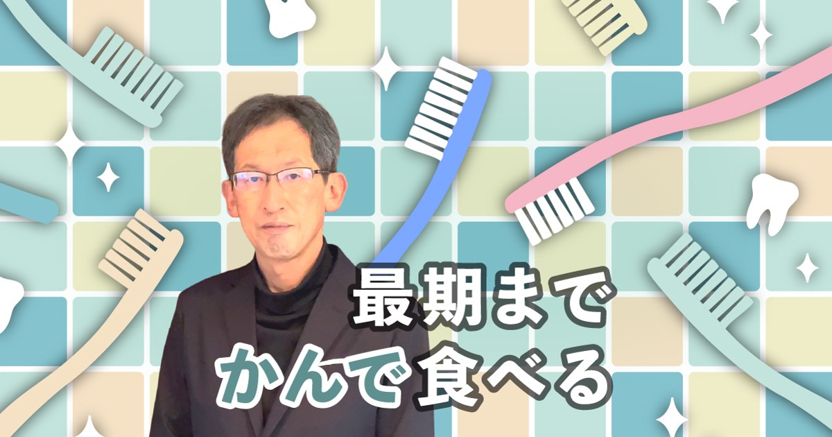 最期までかんで食べる