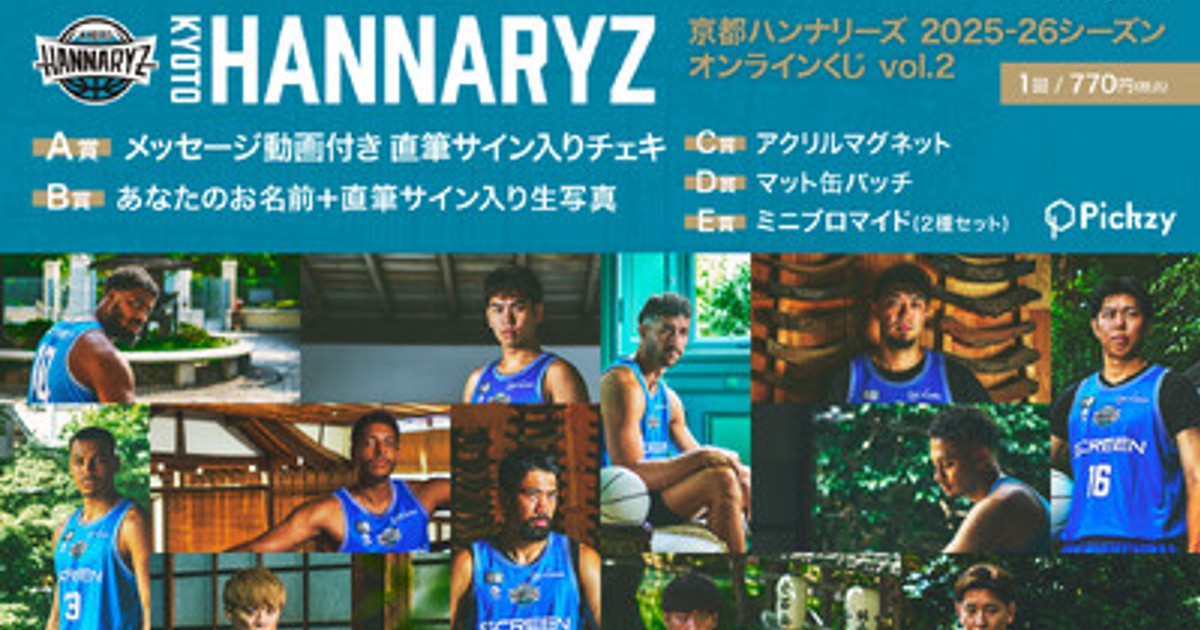 プレスリリース：「京都ハンナリーズ2025-26シーズンオンラインくじvol