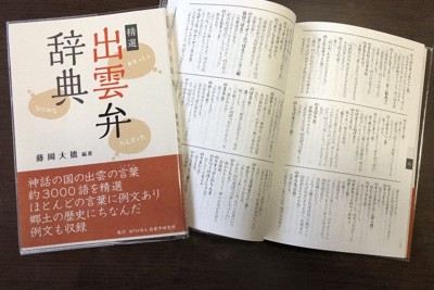 出雲弁約3000語を収録する「精選　出雲弁辞典」＝島根県出雲市で2026年1月17日、上野宏人撮影
