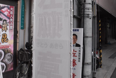 衆院選公示日、左藤章氏の事務所には白いカバーで覆われた看板があった＝大阪市阿倍野区で2026年1月27日午後0時18分、長沼辰哉撮影