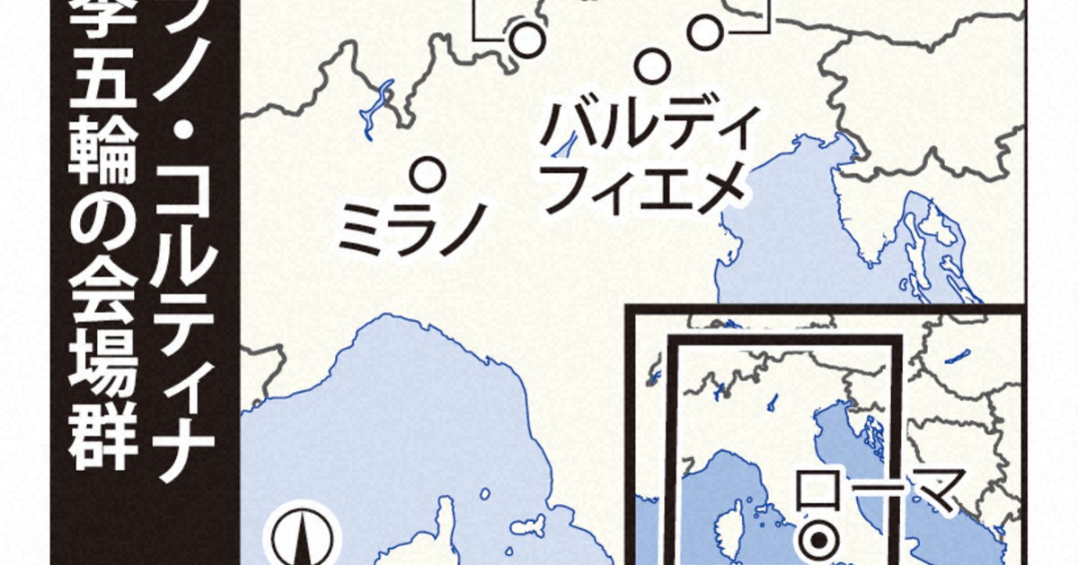 ＜1分で解説＞ミラノ五輪は分散開催　きっかけは「5兆円五輪」