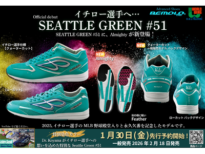 プレスリリース：［SEATTLE GREEN #51］にAlmighty タイプが新登場