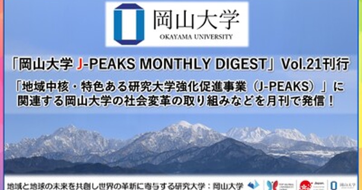 プレスリリース：「岡山大学 J-PEAKS MONTHLY DIGEST」Vol.21刊行