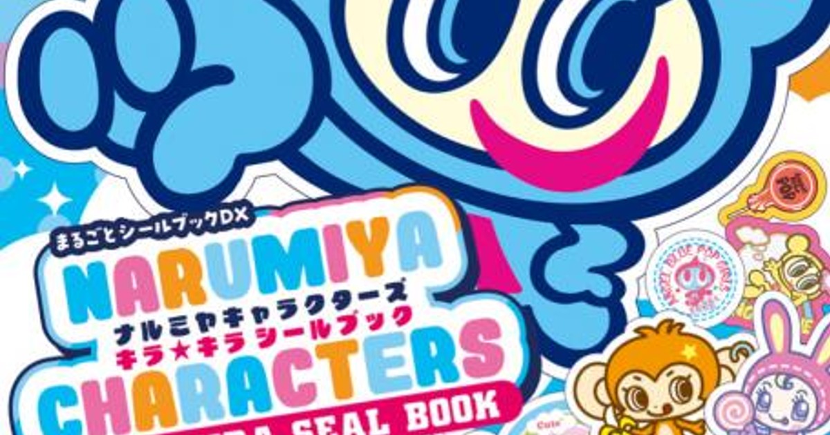 オリコンニュース：『ナルミヤキャラクターズ キラキラシールブック