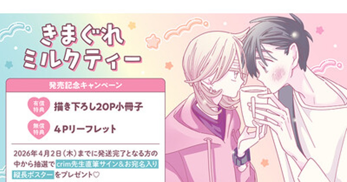 プレスリリース：直筆サイン入り縦長ポスターが当たる！crim先生