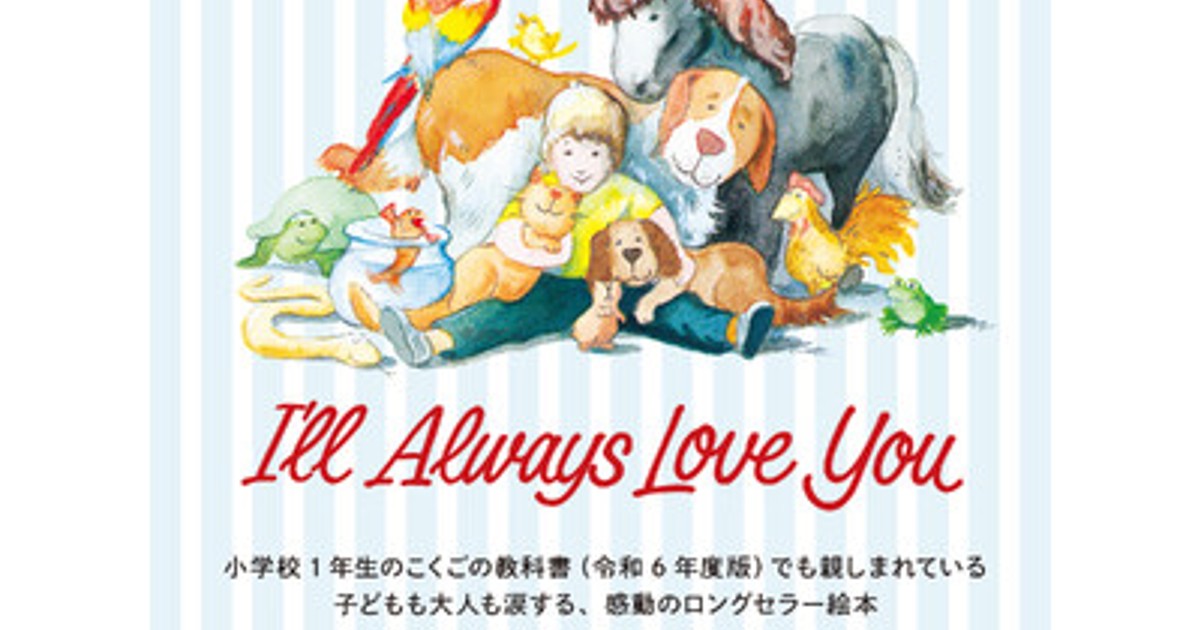 プレスリリース：絵本『ずーっと ずっと だいすきだよ』が世界初の