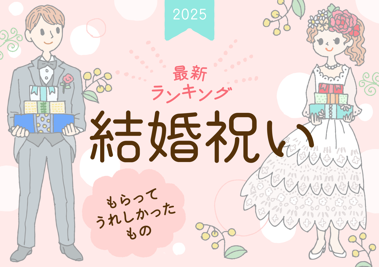 【2025年最新ランキング】結婚祝いでもらってうれしかったもの