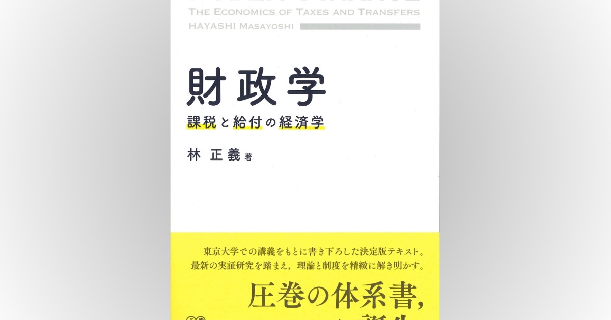 Book Review:注目を集める税をめぐる理論と制度を精緻に研究 評者 Book Review:注目を集める税をめぐる理論と制度を精緻に研究 評者