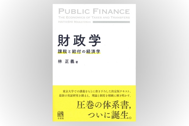 Book Review：注目を集める税をめぐる理論と制度を精緻に研究 評者