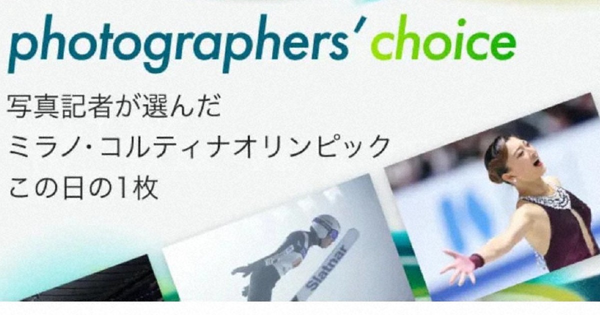 ミラノオリンピック　ひと味違う写真で楽しむ「この日の1枚」配信中