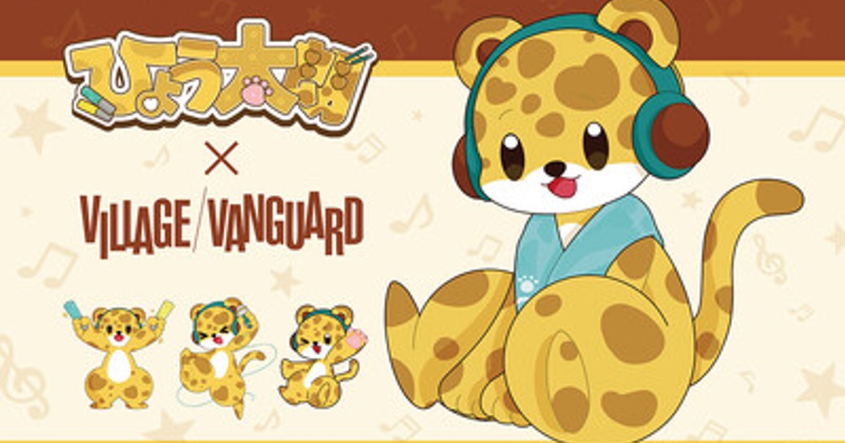 プレスリリース：『ひょう太朗』×ヴィレッジヴァンガード コラボグッズ