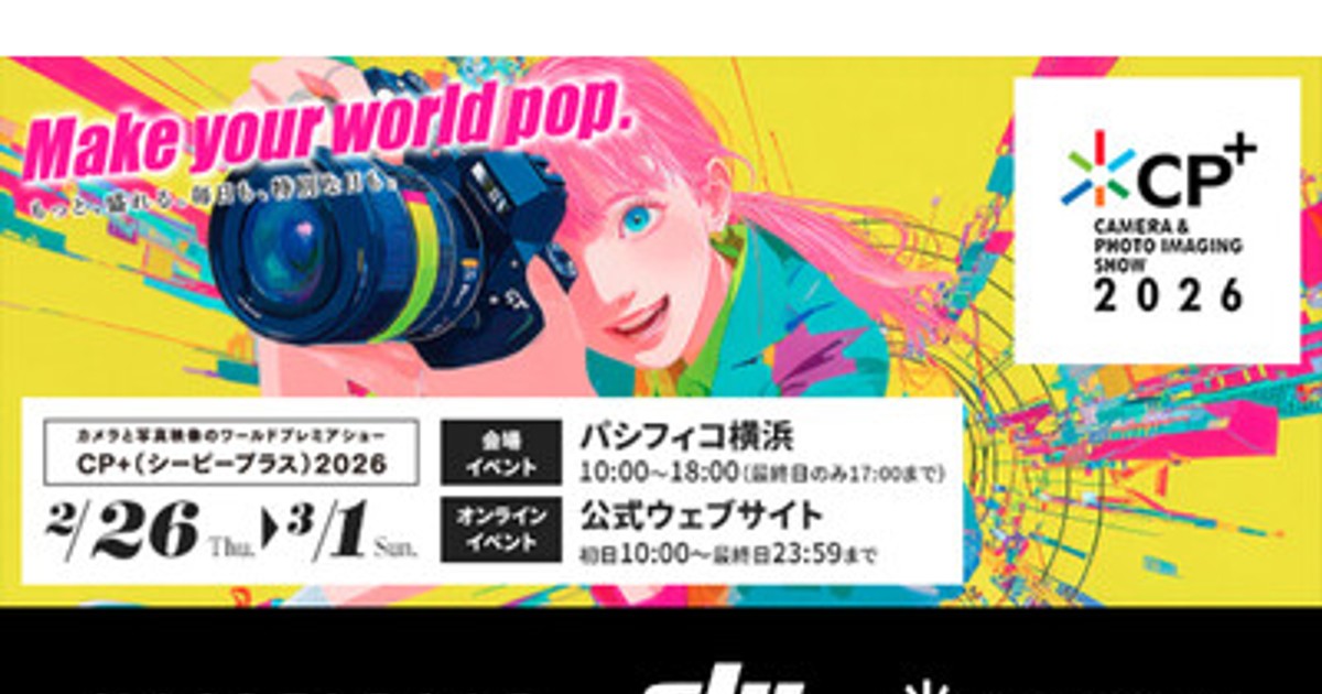 プレスリリース：カメラと写真映像のワールドプレミアショー「CP+2026