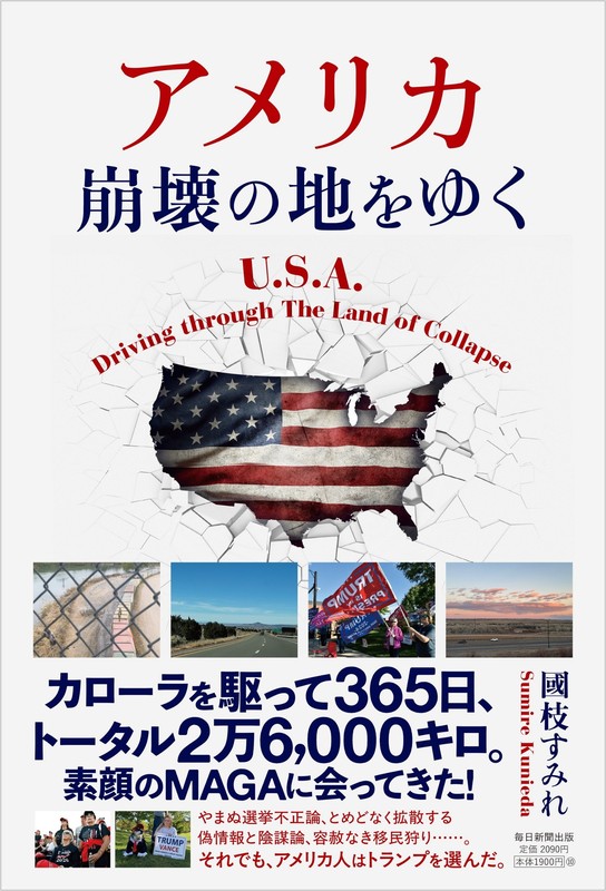 プレゼント：國枝すみれ 著「アメリカ 崩壊の地をゆく」をプレゼント