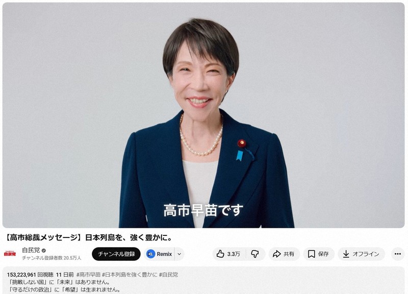 1月26日から2月7日までに1億5300万再生を記録した自民党の「高市総裁メッセージ」YouTube動画=スクリーンショットより