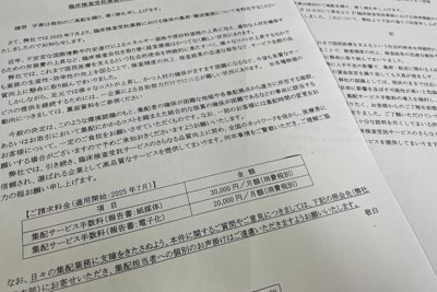 大手検査会社から一部の診療所に届いた、エネルギー価格の高騰などから新たに「集配サービス手数料」を求める文書＝東京都内で2026年1月28日、中村好見撮影