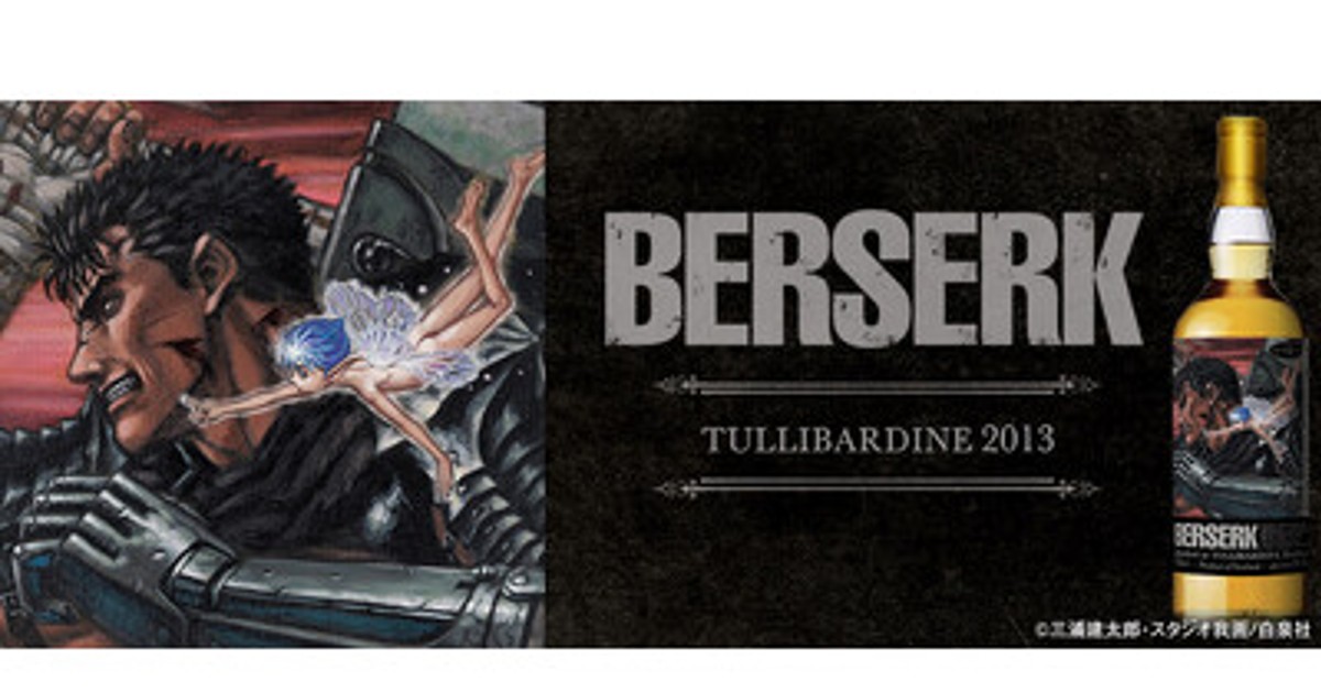 プレスリリース：『ベルセルク』ラベル・ウイスキー抽選にて販売！2月