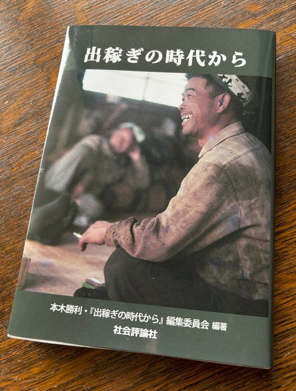 出稼ぎ労働の歴史 後世へ 白鷹町民有志ら 証言や実態、交流まとめ本に