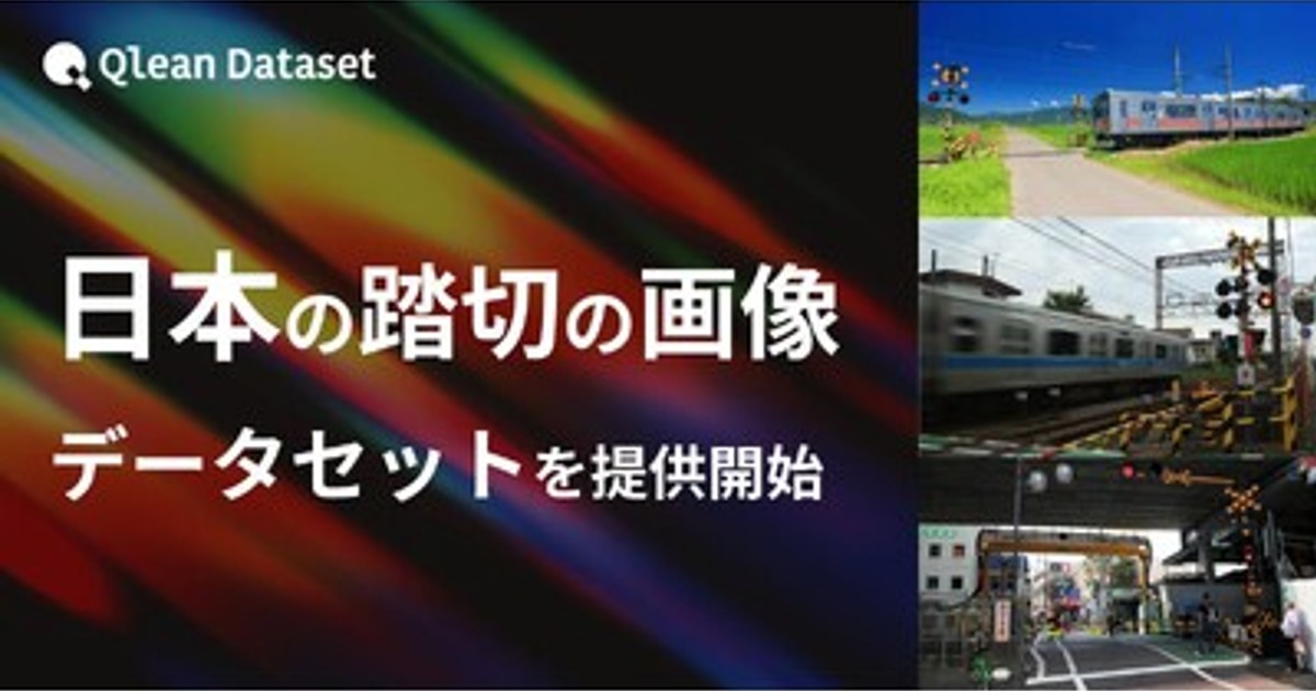 プレスリリース：Qlean Dataset、「日本の踏切の画像データセット」を