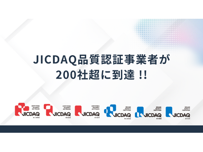 プレスリリース：JICDAQ品質認証事業者が200社超に到達（PR TIMES
