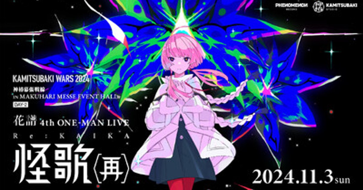 プレスリリース：dアニメストアにて『花譜 4th ONE-MAN LIVE「怪歌（再