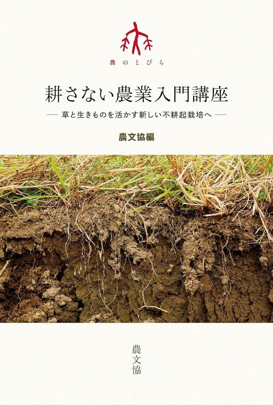 今週の本棚：中島岳志・評 『耕さない農業入門講座』＝農文協・編