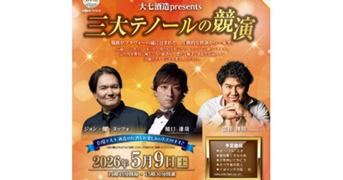 プレスリリース：大七酒造presents「三大テノールの競演」チケット発売